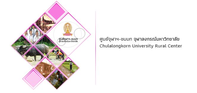 ٹ- ŧóԷ : CU.-Rural : Chulalongkorn Univerysity